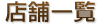 �X�܈ꗗ