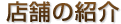 �X�܂̏Љ�