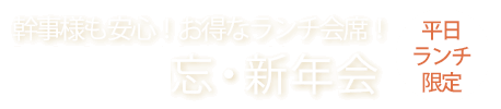 忘・新年会