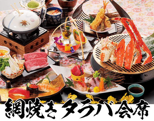 網焼きタラバ会席