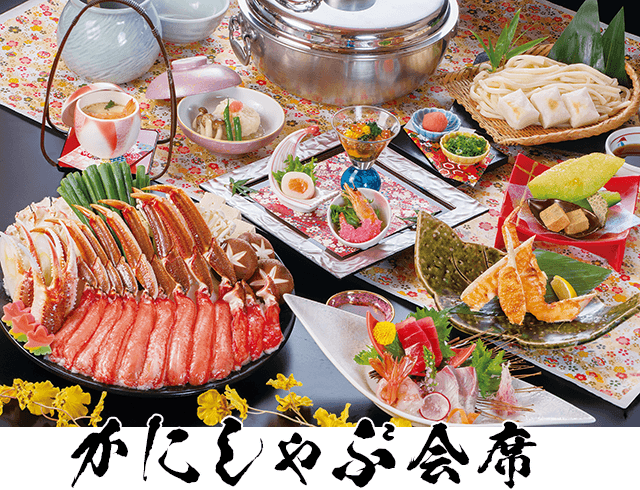 かにしゃぶ会席