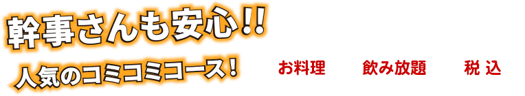 コミコミコース