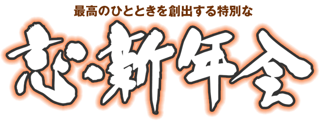 忘・新年会