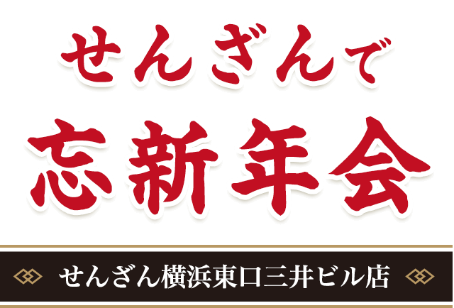 忘・新年会 せんざん 横浜東口三井ビル店
