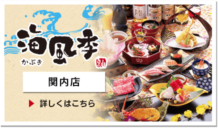 海風季　関内店