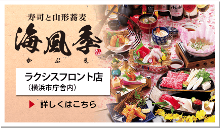 海風季　ラクシスフロント店（横浜市庁舎内）