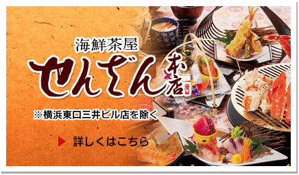 忘新年会　せんざん本店（横浜東口三井ビル店を除く）