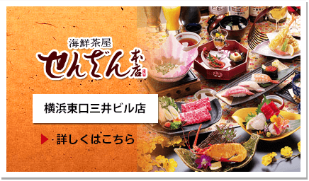 忘新年会　せんざん本店（横浜東口三井ビル店）