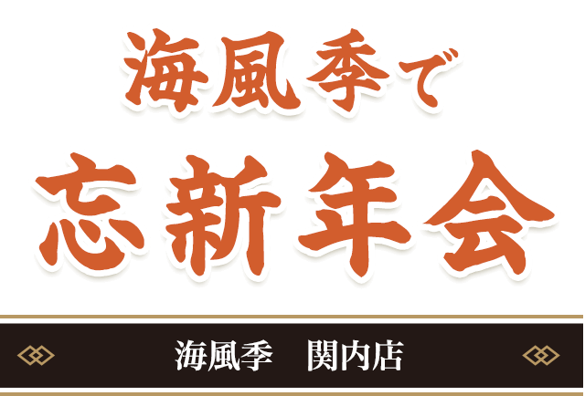 忘・新年会 海風季 関内店