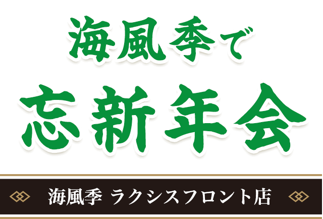 忘・新年会　海風季 ラクシスフロント店