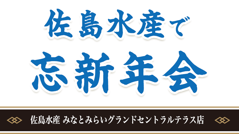忘・新年会　佐島水産