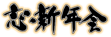 忘年会・新年会