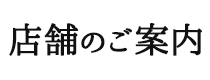 店舗のご案内