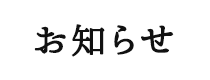 お知らせ