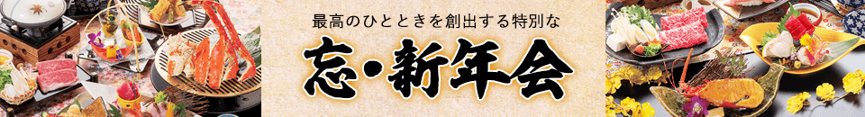 忘新年会