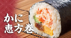 せんざん本店　かに恵方巻