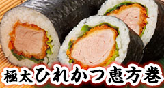 かつ泉　ヒレかつ恵方巻
