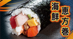 まる浜　海鮮恵方巻