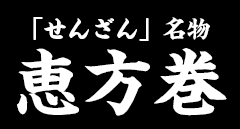 せんざんの恵方巻