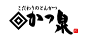 こだわりのとんかつ かつ泉