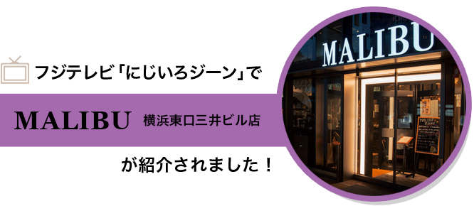 フジテレビ「にじいろジーン」で【MALIBU横浜東口三井ビル店】が紹介されました！