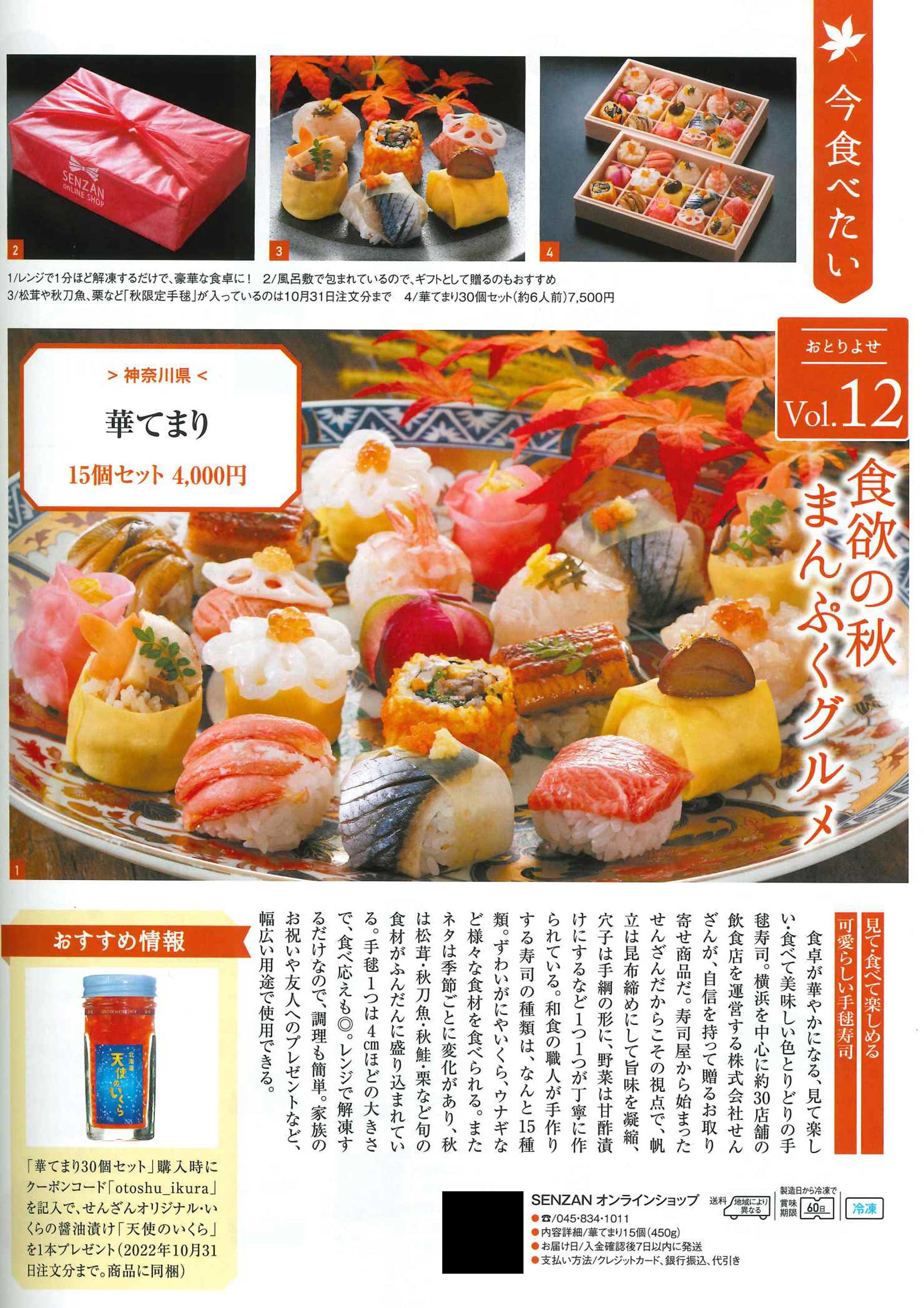華てまりが雑誌「おとなの週末」に掲載されました！ | 株式会社せんざん
