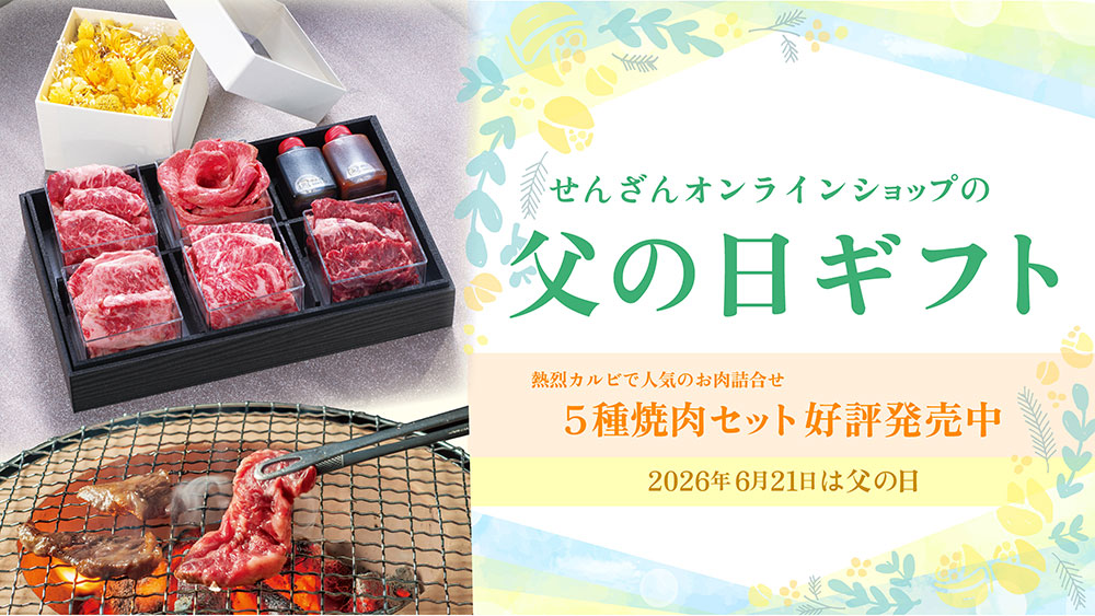 せんざんオンラインショップ