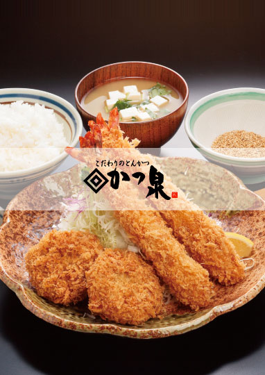 こだわりのとんかつ かつ泉
