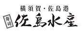 横須賀・佐島港 佐島水産